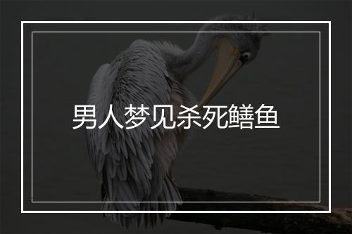 男人梦见杀死鳝鱼