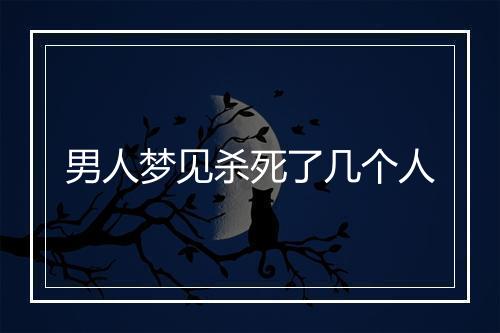 男人梦见杀死了几个人