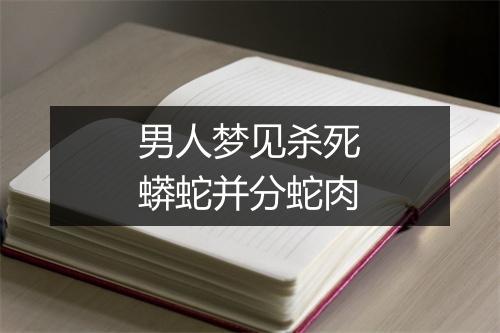 男人梦见杀死蟒蛇并分蛇肉