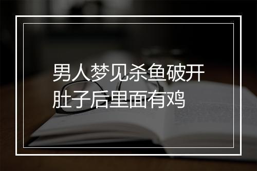 男人梦见杀鱼破开肚子后里面有鸡