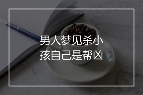 男人梦见杀小孩自己是帮凶