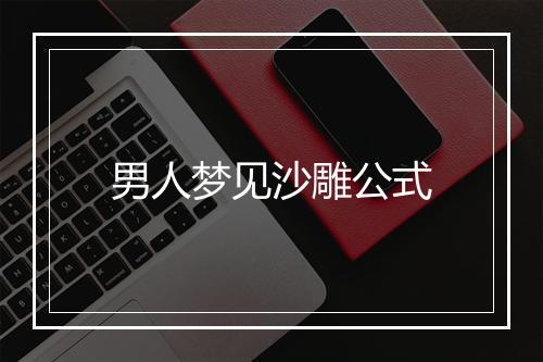 男人梦见沙雕公式