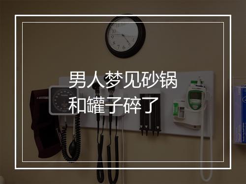 男人梦见砂锅和罐子碎了