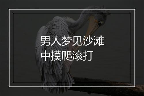 男人梦见沙滩中摸爬滚打