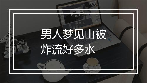 男人梦见山被炸流好多水