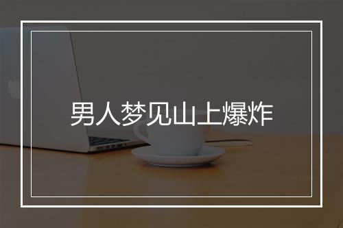 男人梦见山上爆炸