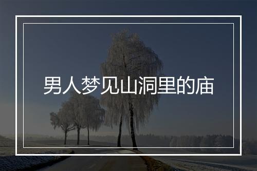 男人梦见山洞里的庙