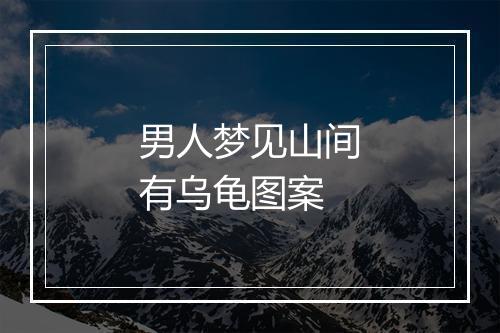 男人梦见山间有乌龟图案