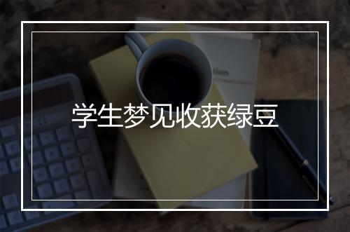 学生梦见收获绿豆