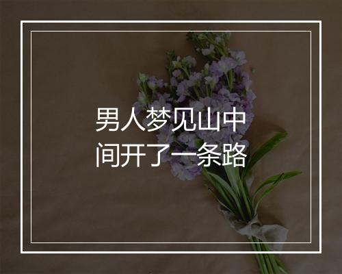 男人梦见山中间开了一条路