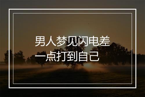 男人梦见闪电差一点打到自己