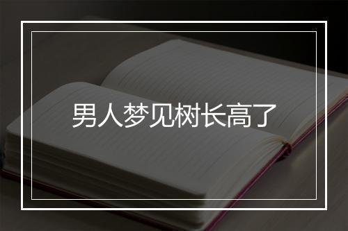 男人梦见树长高了