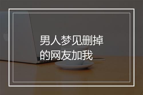 男人梦见删掉的网友加我