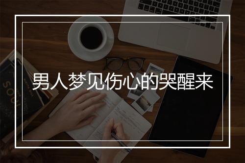 男人梦见伤心的哭醒来