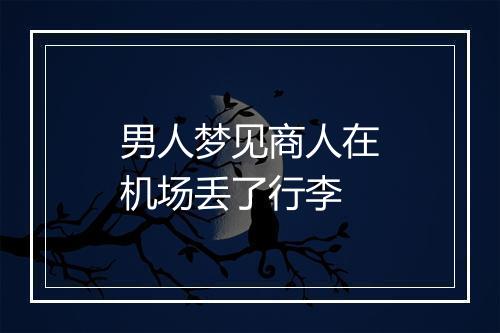 男人梦见商人在机场丢了行李