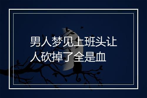 男人梦见上班头让人砍掉了全是血