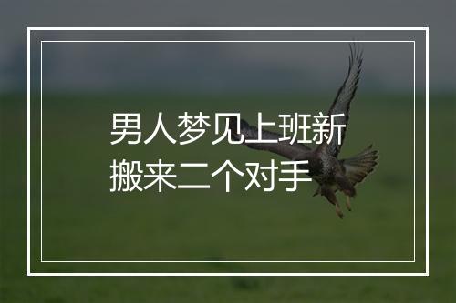 男人梦见上班新搬来二个对手