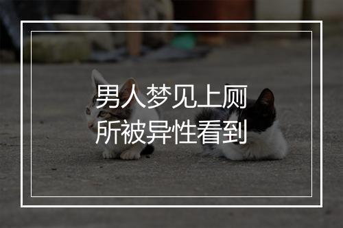 男人梦见上厕所被异性看到