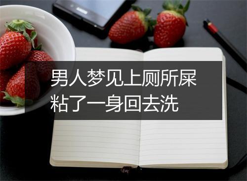 男人梦见上厕所屎粘了一身回去洗