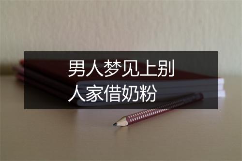 男人梦见上别人家借奶粉