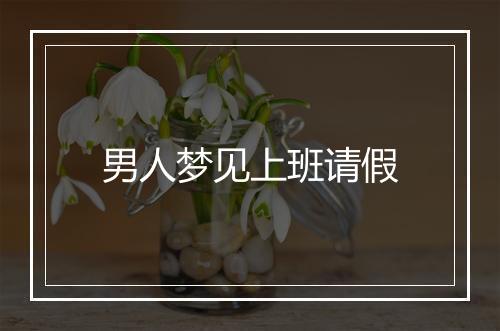 男人梦见上班请假