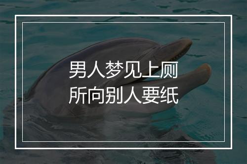 男人梦见上厕所向别人要纸