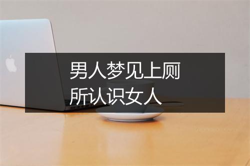 男人梦见上厕所认识女人