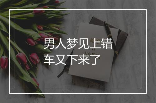 男人梦见上错车又下来了