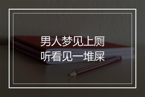 男人梦见上厕听看见一堆屎