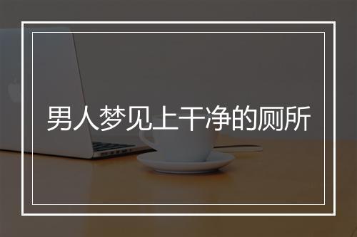 男人梦见上干净的厕所