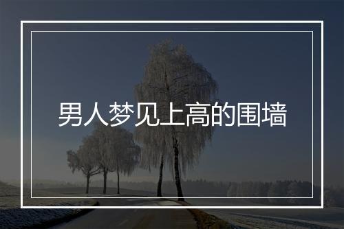 男人梦见上高的围墙