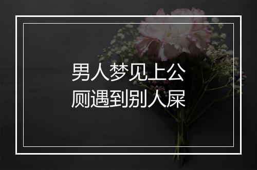 男人梦见上公厕遇到别人屎