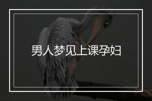 男人梦见上课孕妇