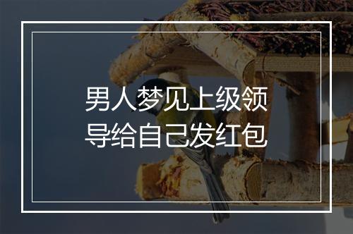 男人梦见上级领导给自己发红包