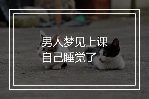 男人梦见上课自己睡觉了