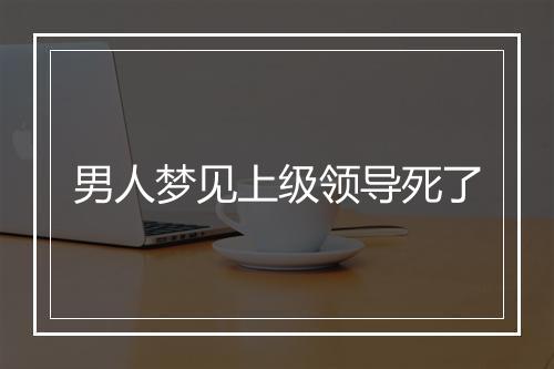 男人梦见上级领导死了