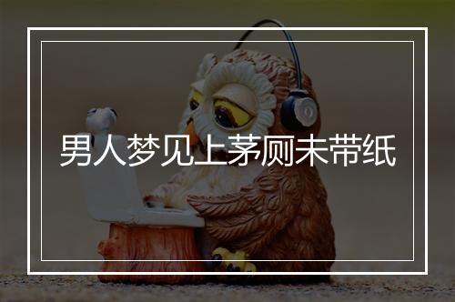 男人梦见上茅厕未带纸