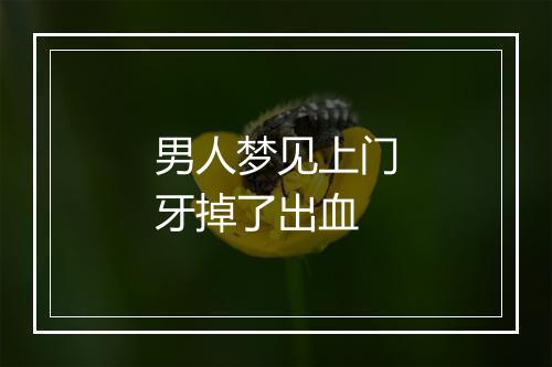 男人梦见上门牙掉了出血