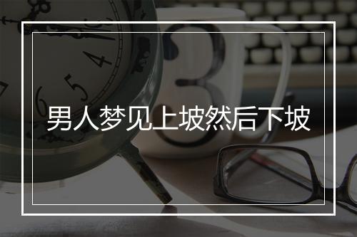 男人梦见上坡然后下坡