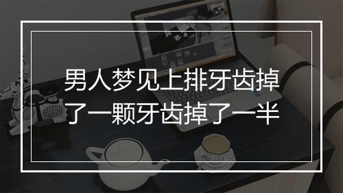 男人梦见上排牙齿掉了一颗牙齿掉了一半