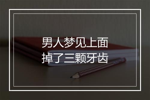 男人梦见上面掉了三颗牙齿