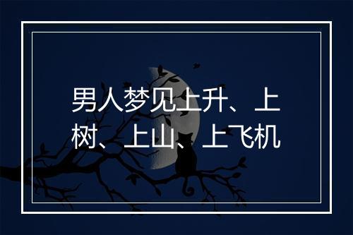 男人梦见上升、上树、上山、上飞机