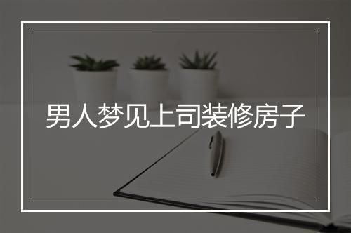 男人梦见上司装修房子