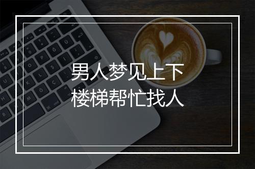 男人梦见上下楼梯帮忙找人