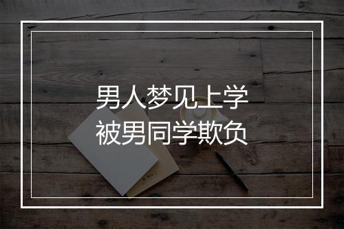 男人梦见上学被男同学欺负