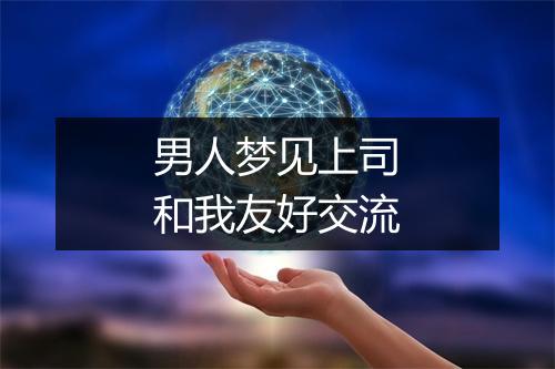 男人梦见上司和我友好交流