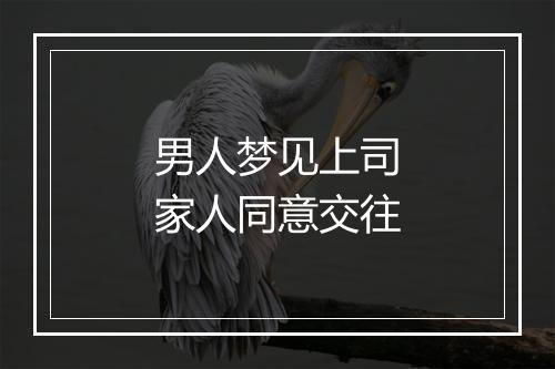 男人梦见上司家人同意交往