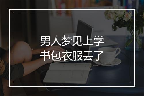 男人梦见上学书包衣服丢了