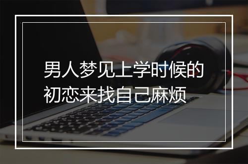 男人梦见上学时候的初恋来找自己麻烦