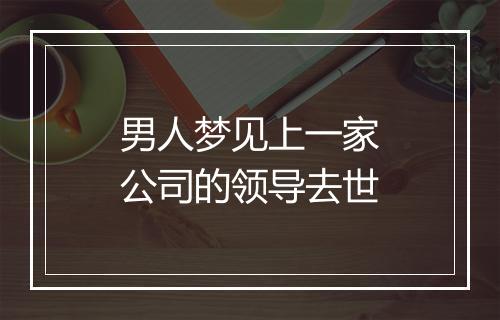 男人梦见上一家公司的领导去世